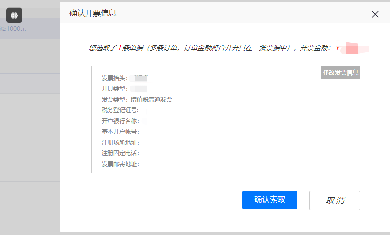 确认发票信息